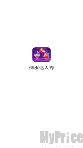 倒水达人秀(倒水益智游戏)