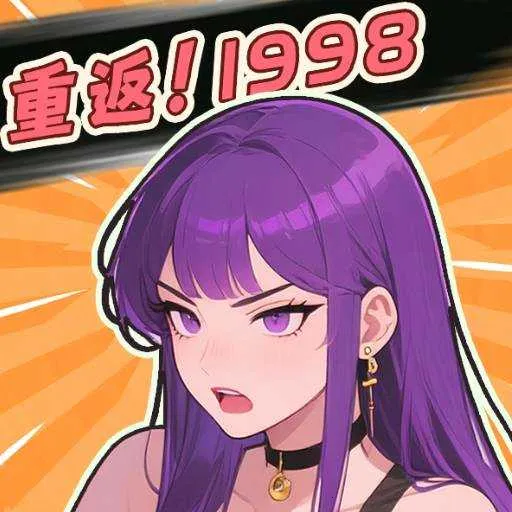 重返1998(模拟经营游戏)v1.0 官方正版