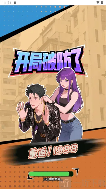 重返1998(模拟经营游戏) 重返1998(模拟经营游戏)