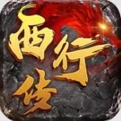 西行传2026下载安装v1.0.2 手机版