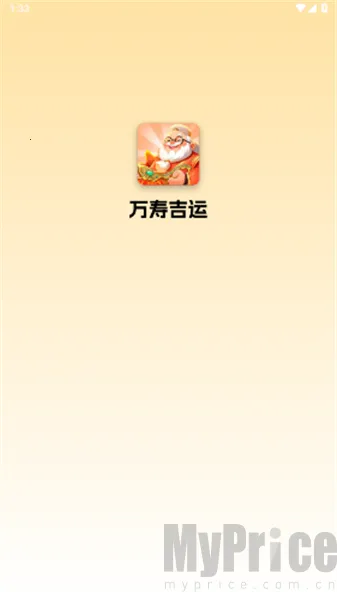 万寿吉运最新手机版 万寿吉运最新手机版