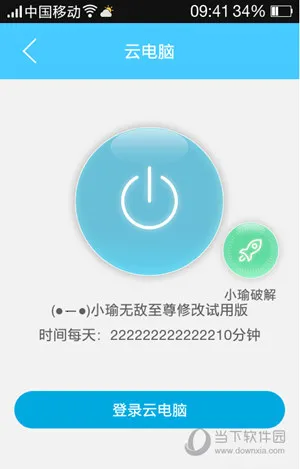 达龙云电脑破解版无限时间 达龙云电脑破解版无限时间