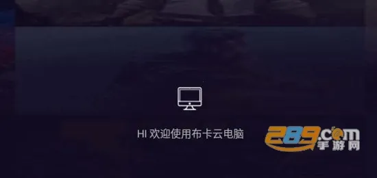 布卡云电脑破解版无限时长 布卡云电脑破解版无限时长