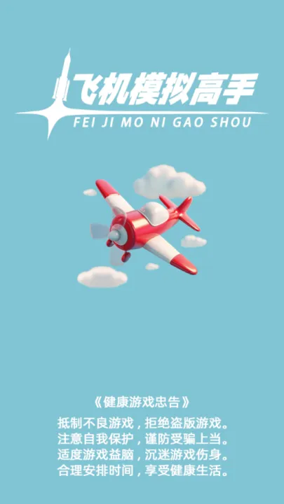 飞机模拟高手MOD作弊菜单下载 飞机模拟高手MOD作弊菜单下载