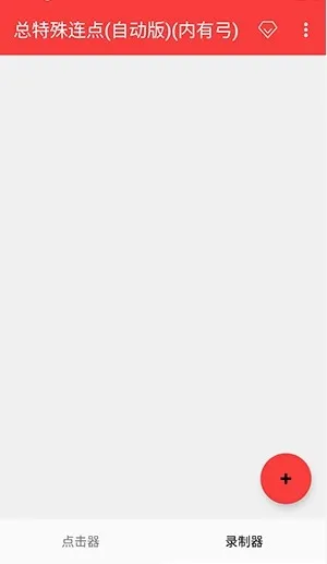 总特殊点击器内有喷(连点器工具) 总特殊点击器内有喷(连点器工具)