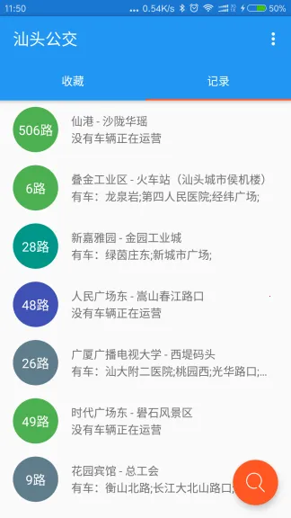 汕头公交(公交查询软件) 汕头公交(公交查询软件)