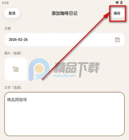 咖记2026官方最新版本 咖记2026官方最新版本