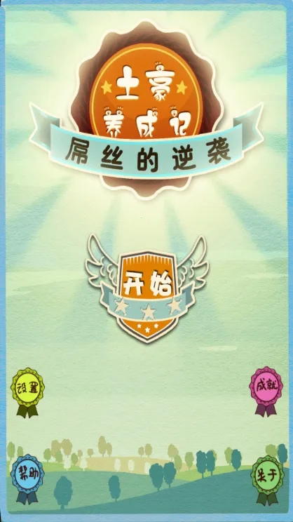 土豪养成记3内购破解版 土豪养成记3内购破解版