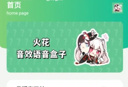 火花语音盒最新手机版 火花语音盒最新手机版
