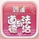 妙懂德与法2026下载v1.1.0 官方正版