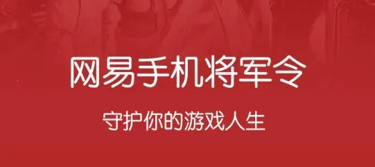 网易手机将军令(游戏账号保护工具)