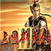 三国群英传3移植(三国策略战争游戏)v3.5.0 手机版