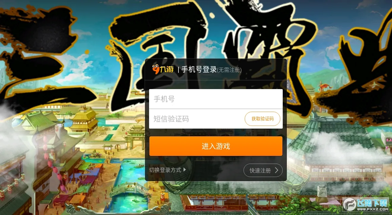 新三国霸业2026下载安装