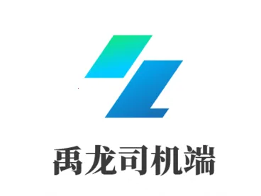 禹龙智运司机端(司机货运服务端) 禹龙智运司机端(司机货运服务端)