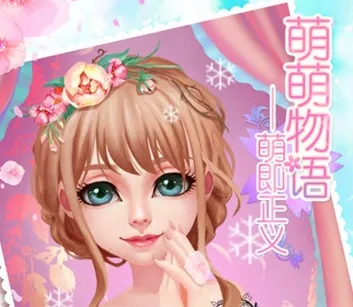 萌萌物语2026下载安装 萌萌物语2026下载安装