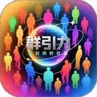 群引力(社群互动平台)v26.303.35012 app