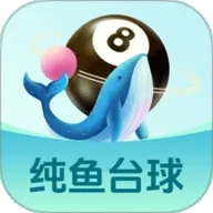 纯鱼台球2026官方正版v1.0.2 官方正版