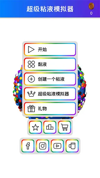 超级粘液模拟器(粘液模拟游戏)