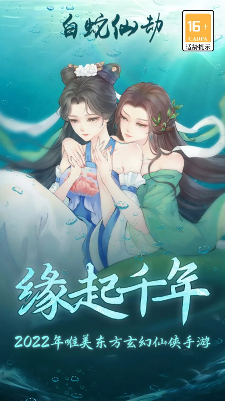 白蛇仙劫(仙侠手游)