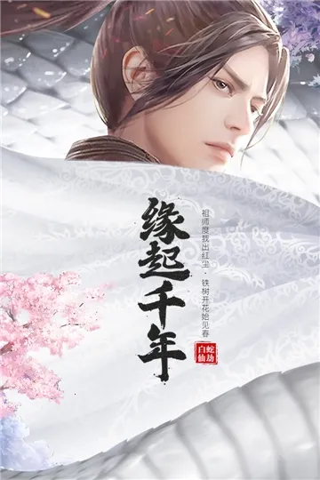 白蛇仙劫(仙侠手游)