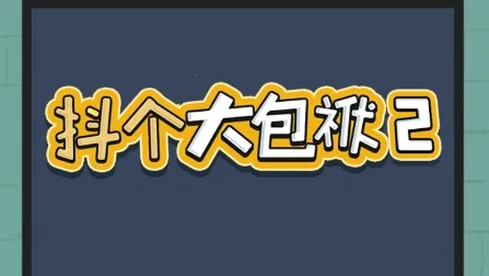 抖个大包袱2(益智找茬游戏)