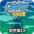 口袋妖怪忆梦之巅创世章内置作弊菜单版(口袋妖怪创世章游戏)v2021.06.16.14 手机版