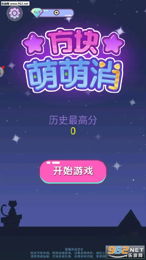 方块萌萌消(消除类休闲游戏) 方块萌萌消(消除类休闲游戏)