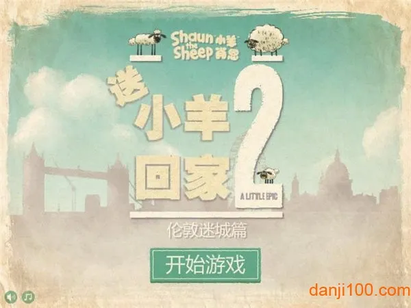 送小羊回家2破解版