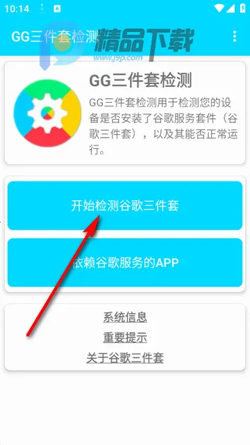 GG三件套检测软件