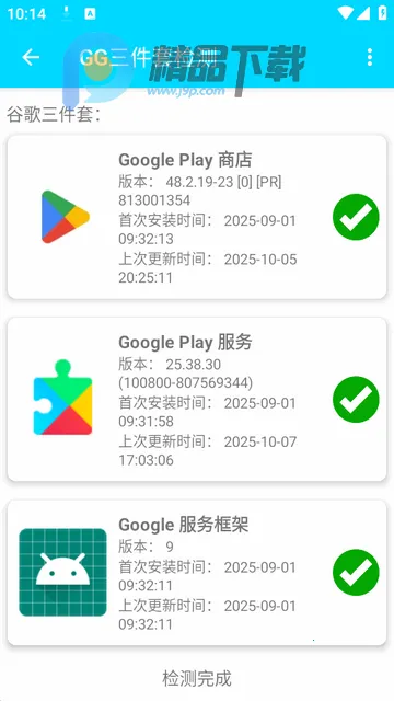 GG三件套检测软件