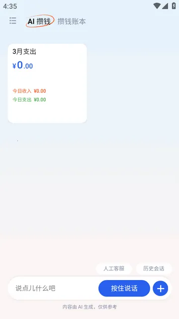 AI攒钱记(智能记账理财)