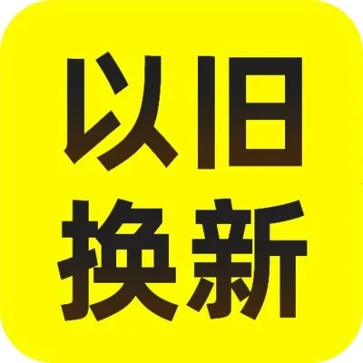 以旧换新查询2026下载安装v1.0.3 app