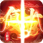皇者(皇者传奇游戏)v1.20.14.830 app