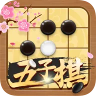 五子棋大师安卓版手机版v1.52 官方正版