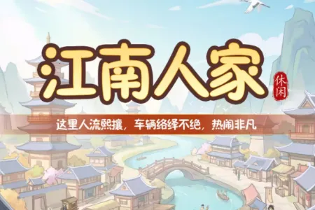 江南人家2026下载安装