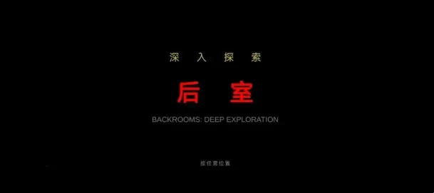 后室深入探索(恐怖解谜游戏)