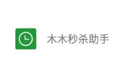 木木秒杀助手(智能秒杀软件)