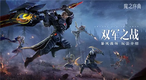 魔之序曲2026官方最新版本