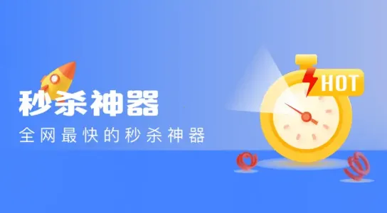 秒杀神器(商品秒杀软件) 秒杀神器(商品秒杀软件)