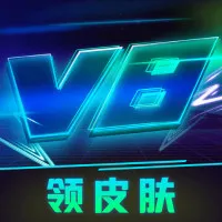 v8大佬(游戏皮肤领取器)v2.0 官方正版
