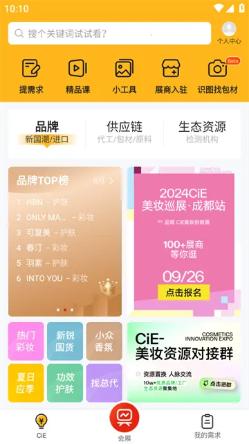 CiE美妆创新展2026官方正版