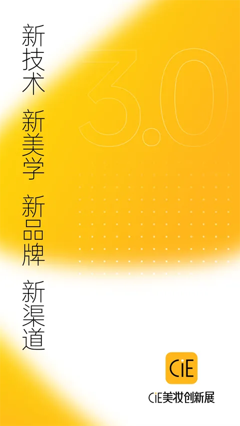 CiE美妆创新展2026官方正版