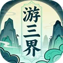 游三界2026下载安装v1.12.2 安卓版