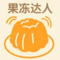 果冻达人(果冻制作学习软件)v1.0.0 免费版