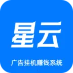 星云挂机(广告挂机赚钱)v3.0.2 官方正版