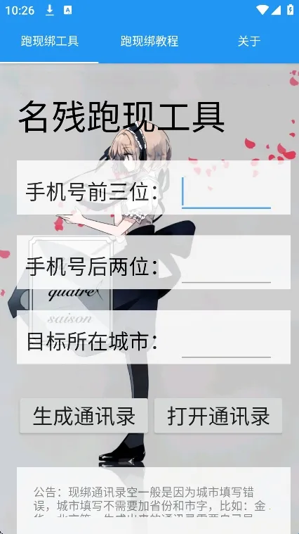 名残跑现工具(通讯录生成工具)