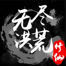 无尽洪荒2026最新版本v10.0.86 手机版