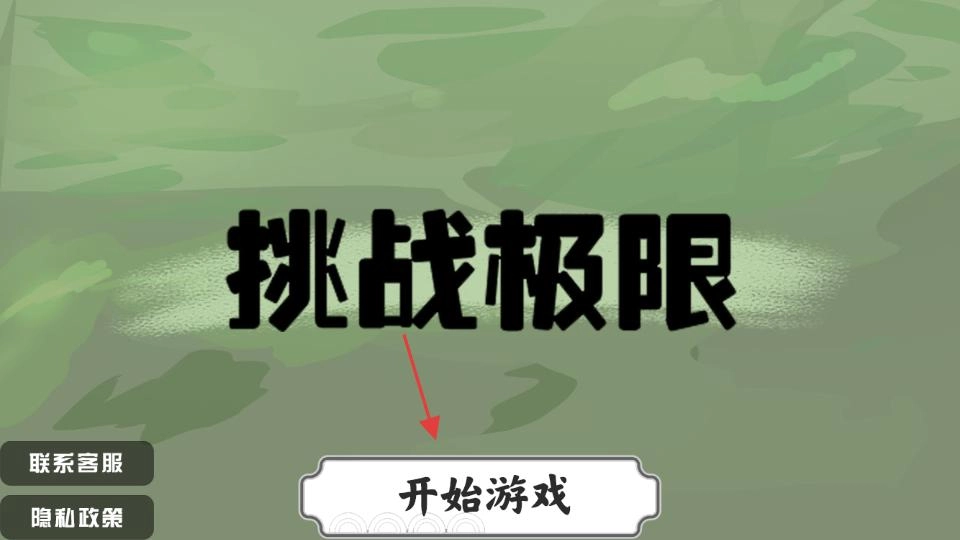 挑战极限2026下载