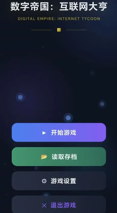 数字帝国互联网大亨2026下载