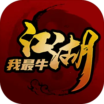 江湖我最牛(复古传奇手游)v1.0.2 安卓版